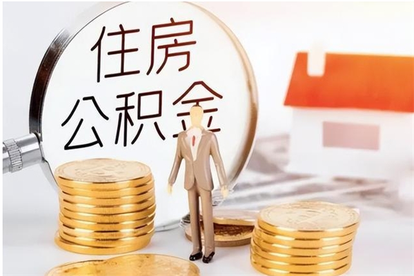 邯郸住房公积金余额提取（住房公积金余额提取条件）